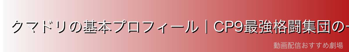 クマドリの基本プロフィール｜CP9最強格闘集団の一員