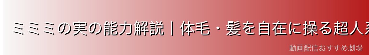 ミミミの実の能力解説｜体毛・髪を自在に操る超人系悪魔の実