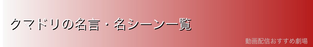 クマドリの名言・名シーン一覧
