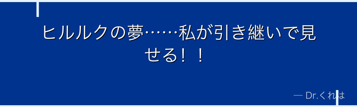 ヒルルクの夢……私が引き継いで見せる!!