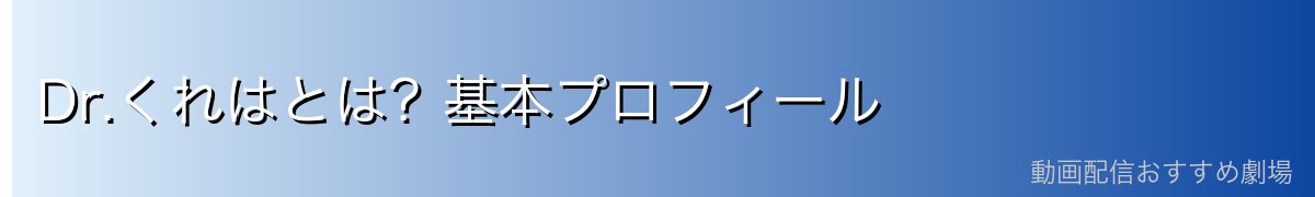 Dr.くれはとは?基本プロフィール