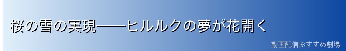 桜の雪の実現——ヒルルクの夢が花開く