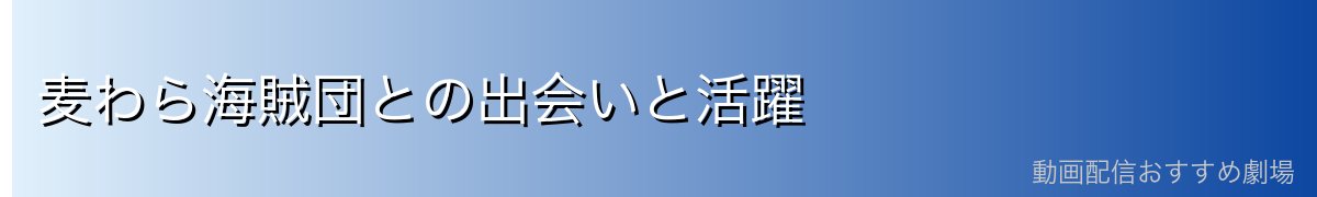 麦わら海賊団との出会いと活躍