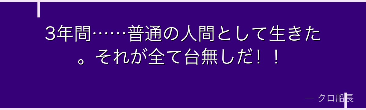 3年間……普通の人間として生きた。それが全て台無しだ!!