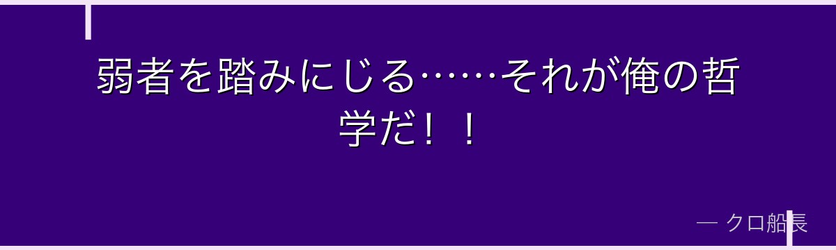 弱者を踏みにじる……それが俺の哲学だ!!