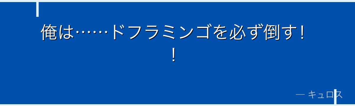俺は……ドフラミンゴを必ず倒す！！