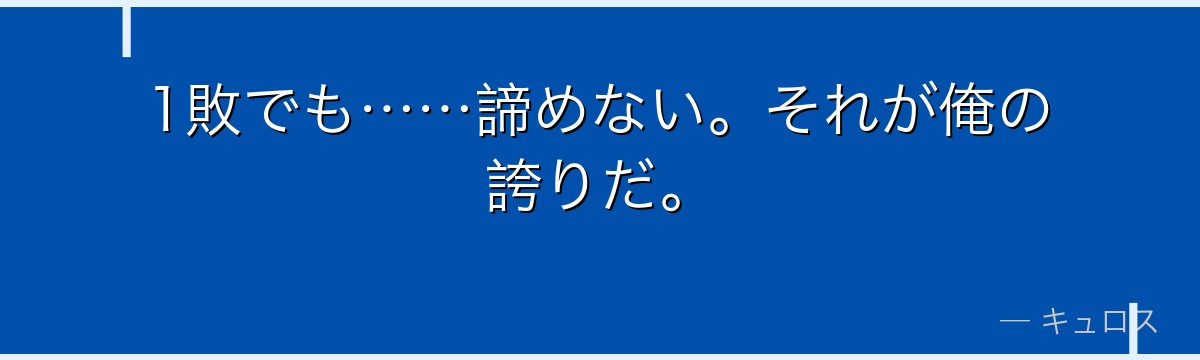 1敗でも……諦めない。それが俺の誇りだ。