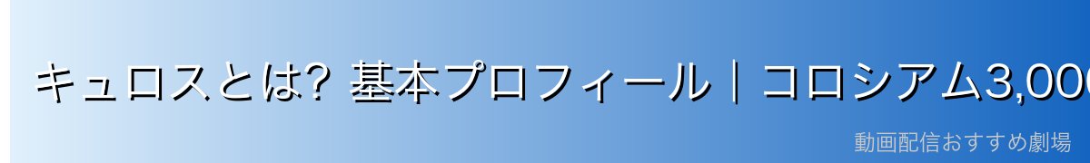 キュロスとは？基本プロフィール｜コロシアム3,000戦無敗の伝説