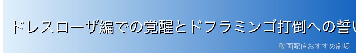 ドレスローザ編での覚醒とドフラミンゴ打倒への誓い