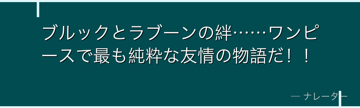 ブルックとラブーンの絆……ワンピースで最も純粋な友情の物語だ！！