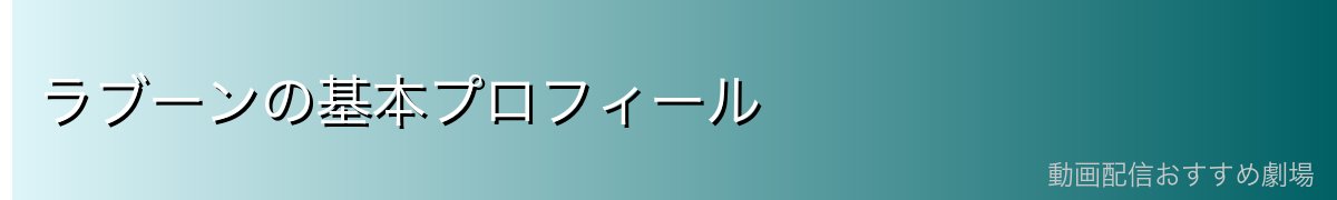 ラブーンの基本プロフィール