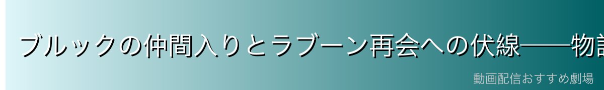 ブルックの仲間入りとラブーン再会への伏線——物語全体の美しい布石