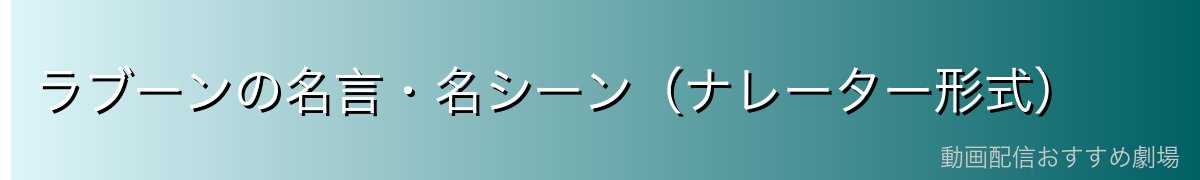 ラブーンの名言・名シーン（ナレーター形式）