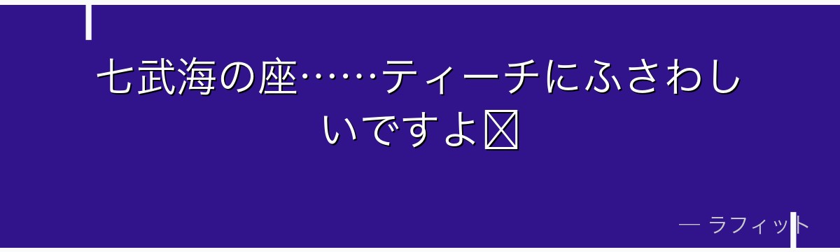 七武海の座……ティーチにふさわしいですよ♪