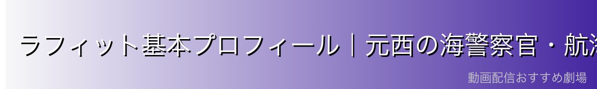 ラフィット基本プロフィール｜元西の海警察官・航海士・翼を持つ謎の男