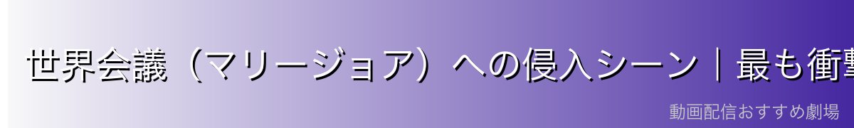 世界会議（マリージョア）への侵入シーン｜最も衝撃的な登場