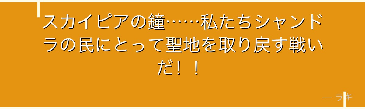 スカイピアの鐘……私たちシャンドラの民にとって聖地を取り戻す戦いだ!!