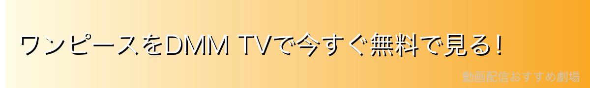 ワンピースをDMM TVで今すぐ無料で見る!