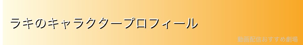 ラキのキャラクタープロフィール