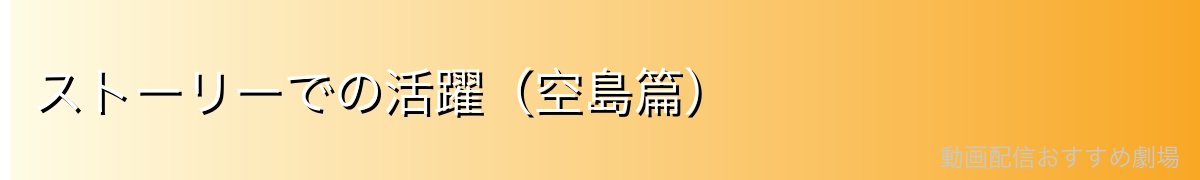 ストーリーでの活躍(空島篇)