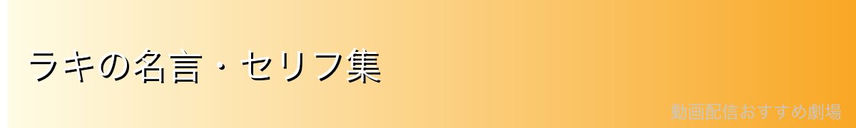 ラキの名言・セリフ集
