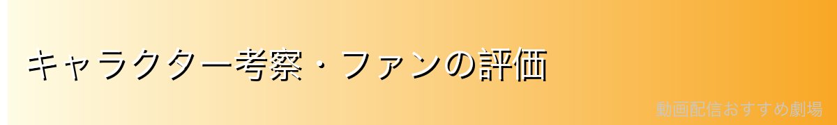 キャラクター考察・ファンの評価