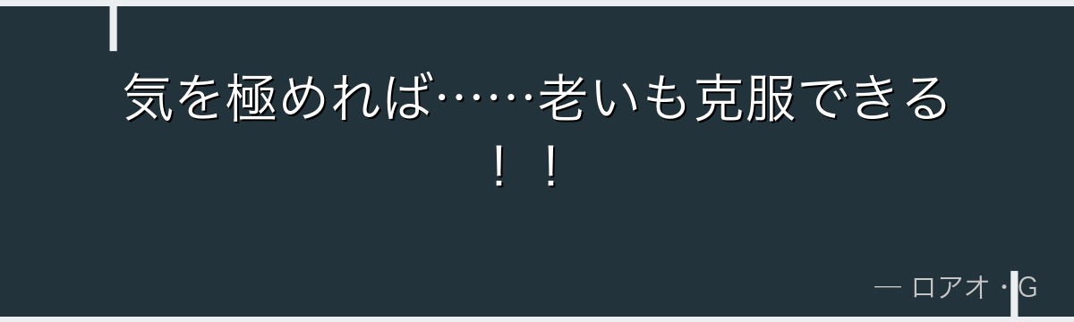 気を極めれば……老いも克服できる!!