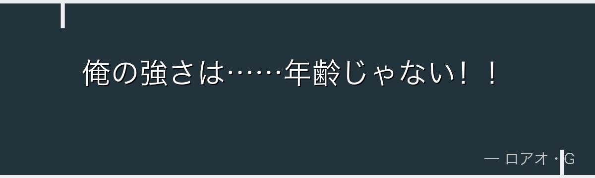 俺の強さは……年齢じゃない!!