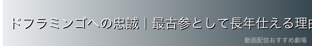 ドフラミンゴへの忠誠|最古参として長年仕える理由