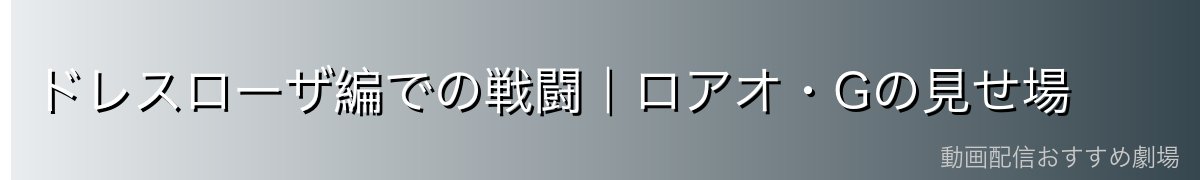 ドレスローザ編での戦闘|ロアオ・Gの見せ場