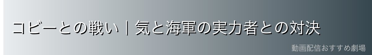 コビーとの戦い|気と海軍の実力者との対決