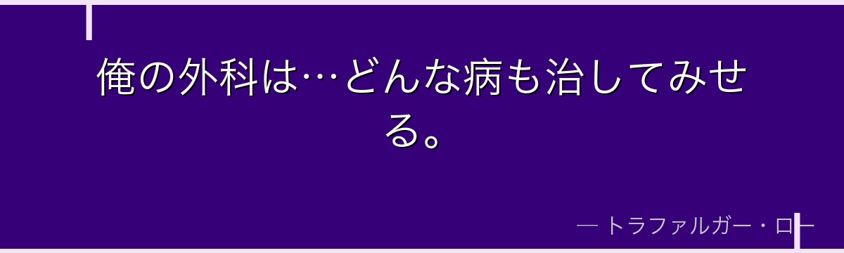 俺の外科は…どんな病も治してみせる。