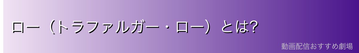 ロー(トラファルガー・ロー)とは?