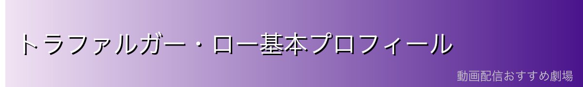 トラファルガー・ロー基本プロフィール