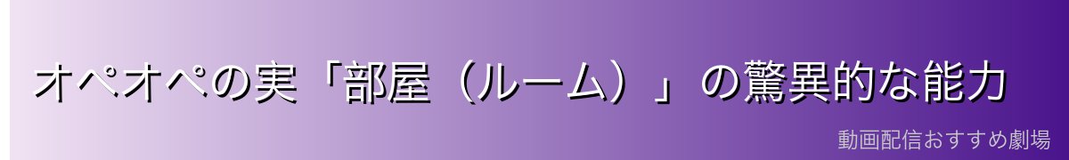 オペオペの実「部屋(ルーム)」の驚異的な能力