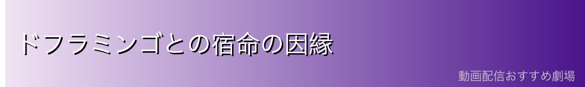 ドフラミンゴとの宿命の因縁