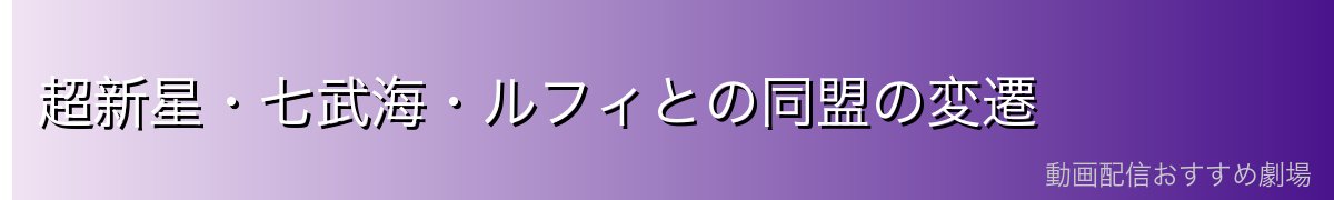 超新星・七武海・ルフィとの同盟の変遷