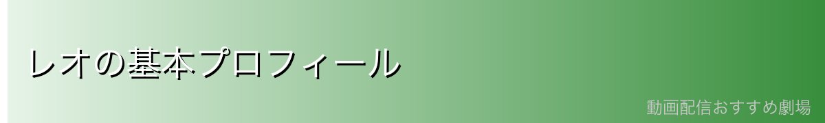 レオの基本プロフィール