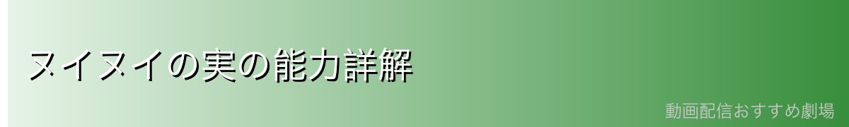 ヌイヌイの実の能力詳解