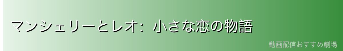 マンシェリーとレオ：小さな恋の物語