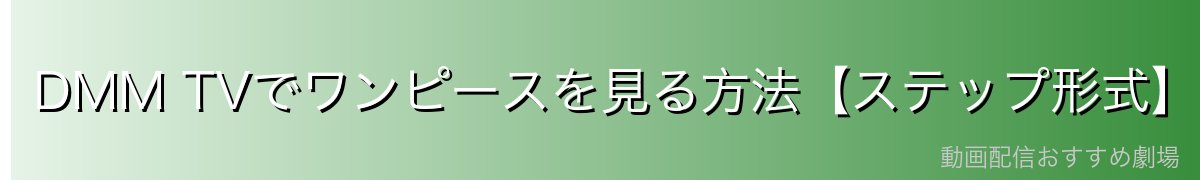 DMM TVでワンピースを見る方法【ステップ形式】