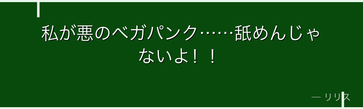 私が悪のベガパンク……舐めんじゃないよ!!