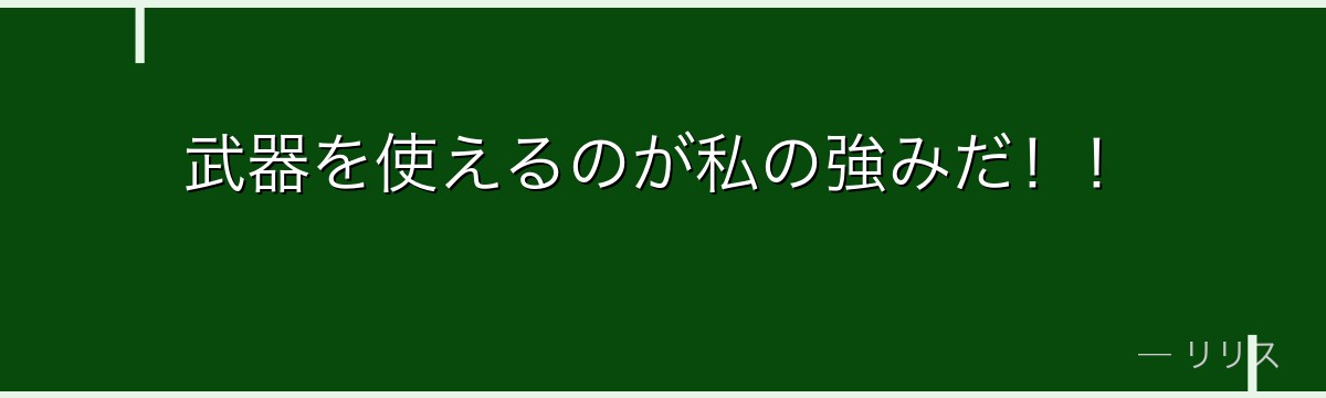 武器を使えるのが私の強みだ!!