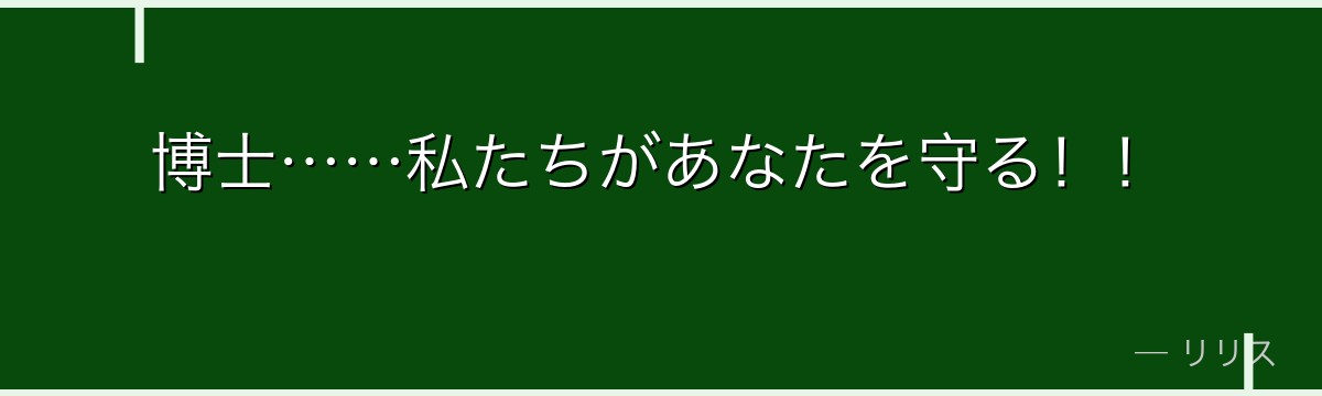 博士……私たちがあなたを守る!!
