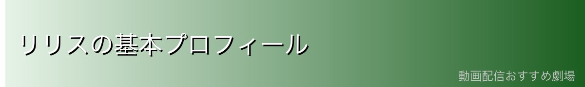 リリスの基本プロフィール
