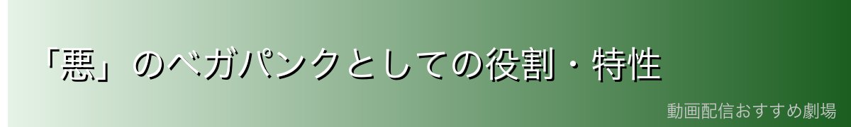 「悪」のベガパンクとしての役割・特性