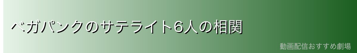 ベガパンクのサテライト6人の相関