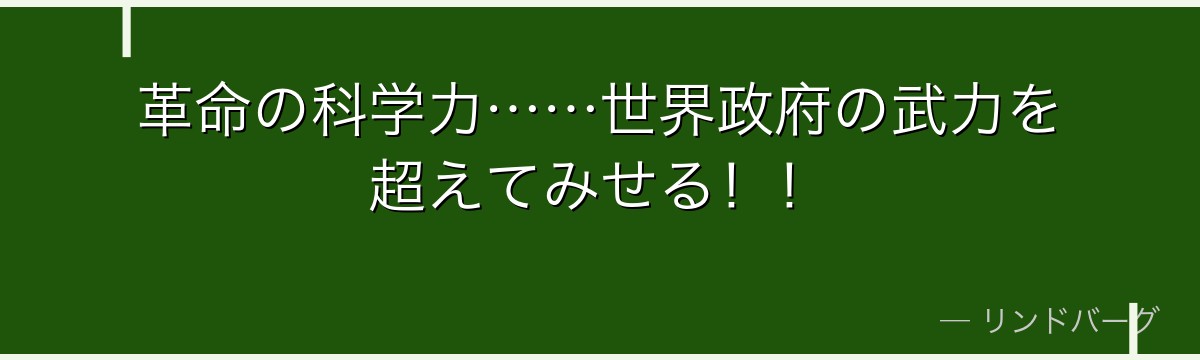 革命の科学力……世界政府の武力を超えてみせる！！