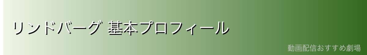 リンドバーグ 基本プロフィール