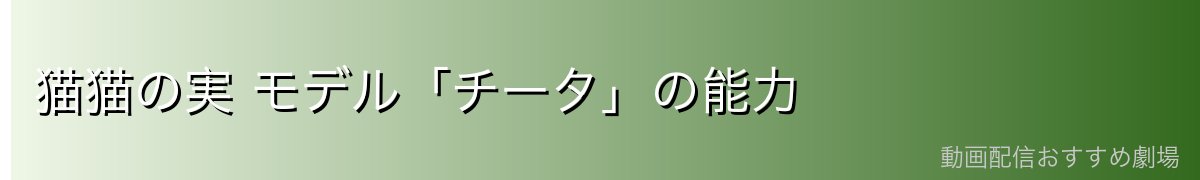 猫猫の実 モデル「チータ」の能力